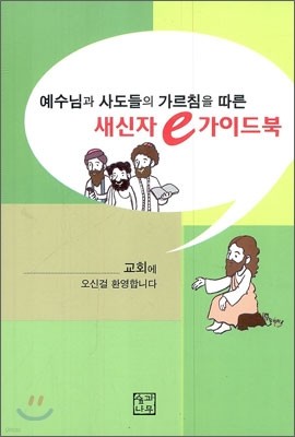 예수님과 사도들의 가르침을 따른 새신자 e 가이드북