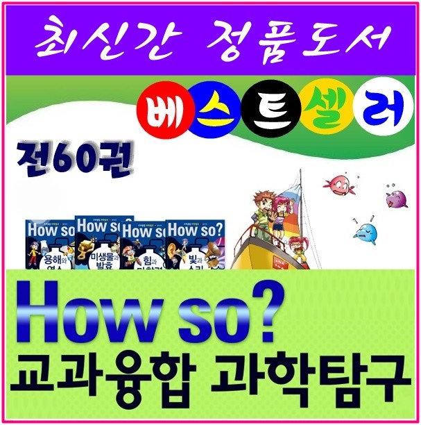 ◆2017년 최신간◆How so? 교과융합과학탐구/전60권★반품도서 미개봉 정품새책★