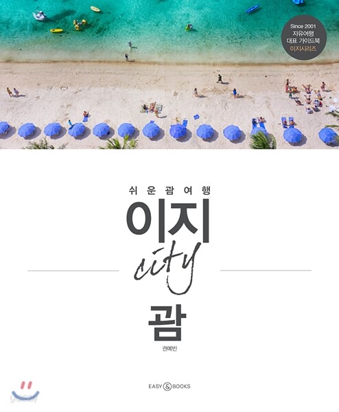 이지 시티 괌