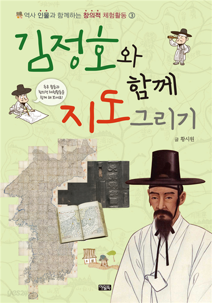 김정호와 함께 그림 그리기 - 역사 인물과 함께하는 창의적 체험활동3