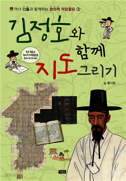 김정호와 함께 그림 그리기 - 역사 인물과 함께하는 창의적 체험활동3 