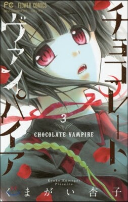 チョコレ-ト.ヴァンパイア 3