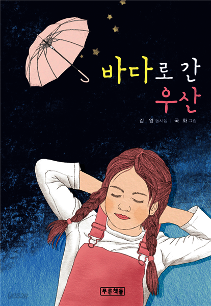 바다로 간 우산
