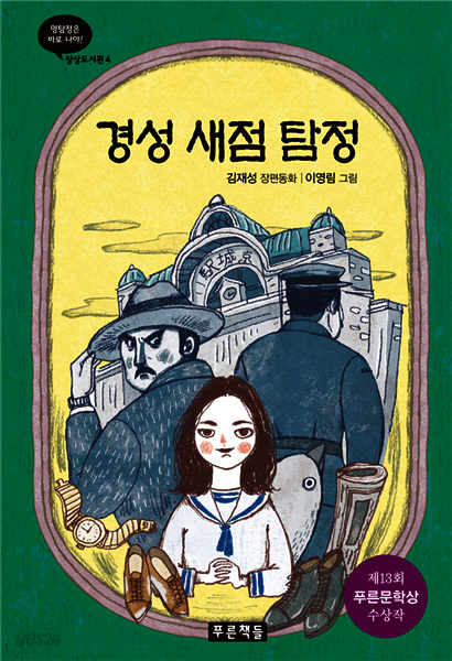 경성 새점 탐정