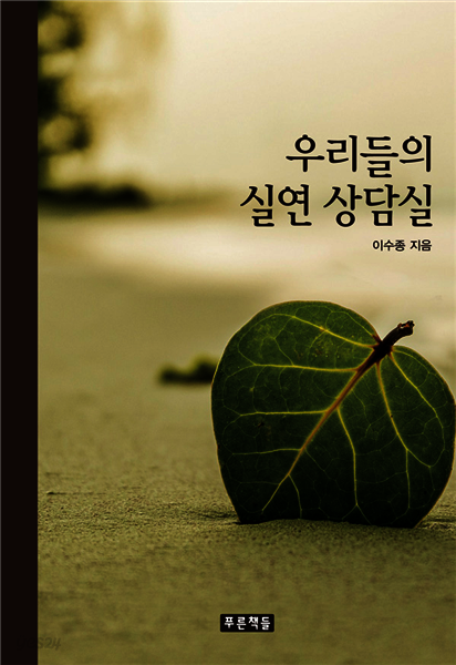 우리들의 실연 상담실