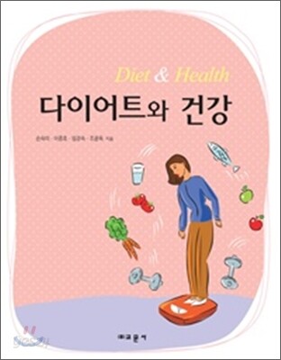 다이어트와 건강