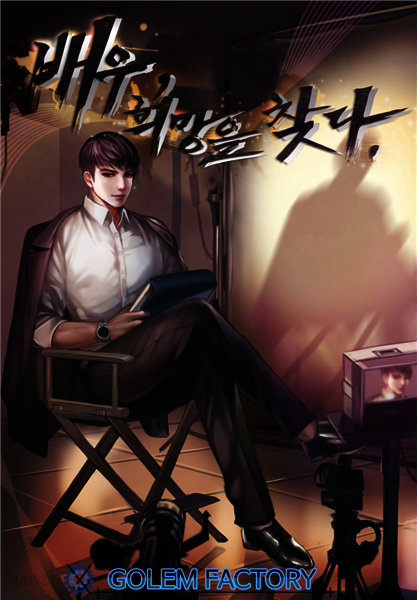 [연재] 배우, 희망을 찾다 115화