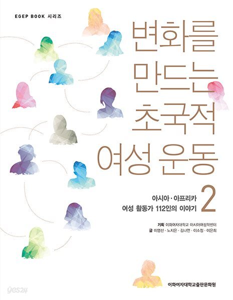 변화를 만드는 초국적 여성 운동 2