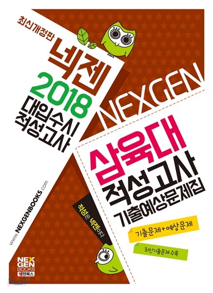 2018 넥젠 대입수시 적성고사 삼육대 적성고사 기출예상문제집 (2017년)