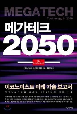 메가테크 2050