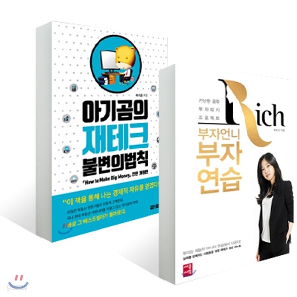 부자언니 부자연습 + 아기곰의 재테크 불변의 법칙