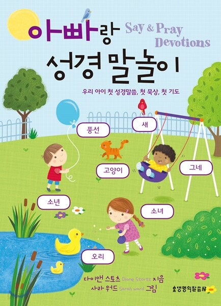 아빠랑 성경 말놀이