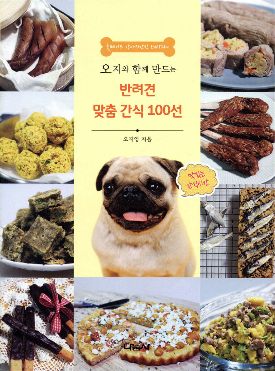 반려견 맞춤간식 100선