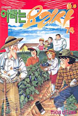아빠는 요리사 74