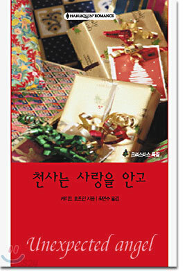 천사는 사랑을 안고
