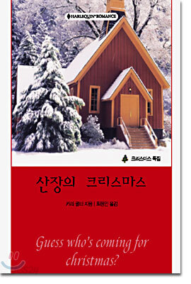 산장의 크리스마스