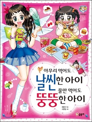 아무리 먹어도 날씬한 아이 물만 먹어도 뚱뚱한 아이