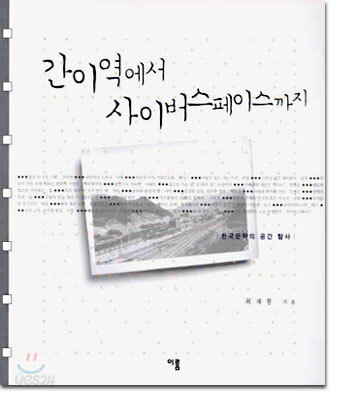 간이역에서 사이버스페이스까지