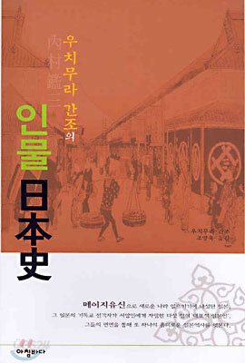 우치무라 간조의 인물 일본사
