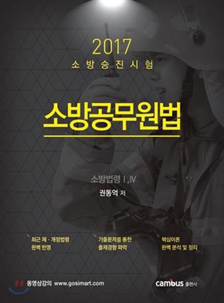 2017 소방승진 소방공무원법