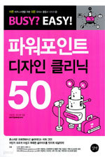 파워포인트 디자인 클리닉 50 (컴퓨터/큰책/c.d포함)