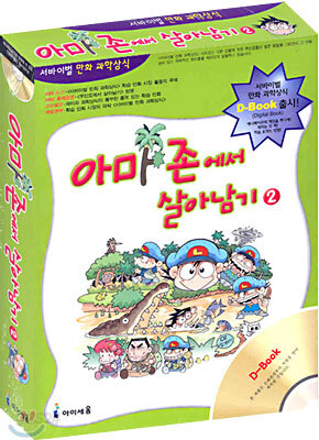 아마존에서 살아남기 2 D-Book (CD)
