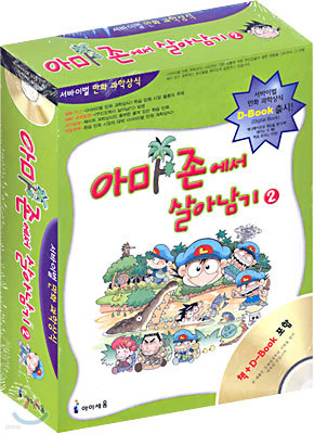 아마존에서 살아남기 2 D-Book