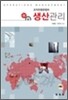 조직자원관점의 생산관리
