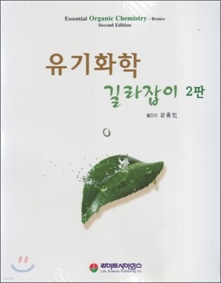 유기화학 길라잡이