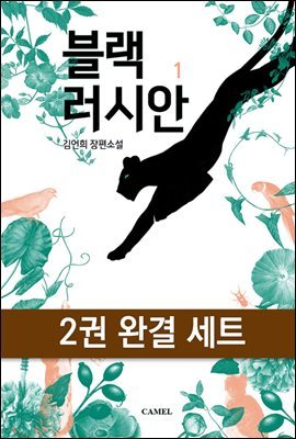 [대여] [세트] 블랙러시안 (전2권/완결) (총2권/완결)