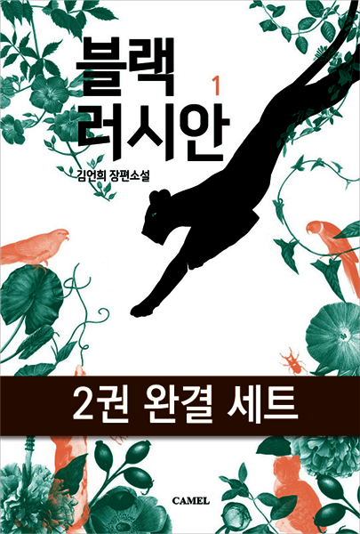 [대여] [세트] 블랙러시안 (전2권/완결) (총2권/완결)
