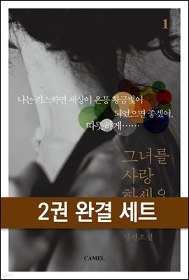 [대여] [세트] 그녀를 사랑하세요 (전2권/완결) (총2권/완결)