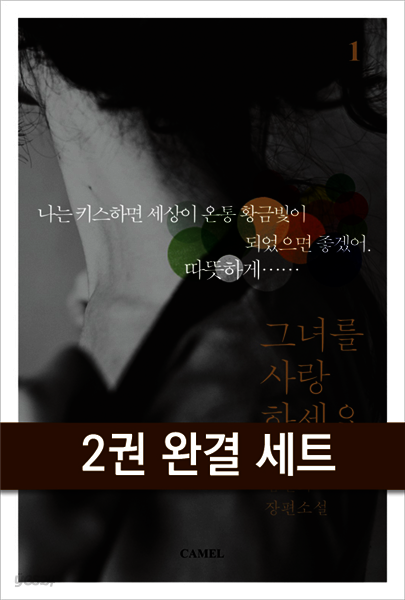 [대여] [세트] 그녀를 사랑하세요 (전2권/완결) (총2권/완결)