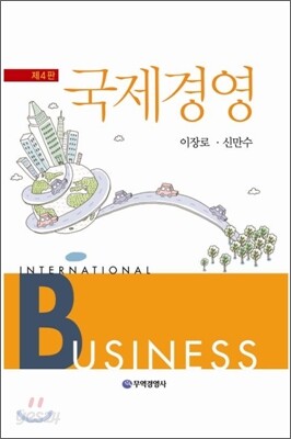 국제경영