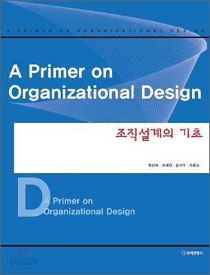 조직설계의 기초