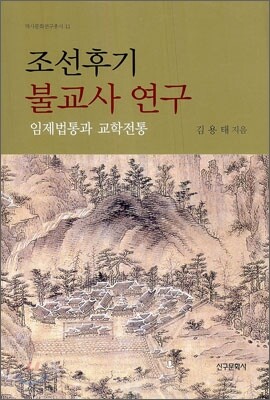 조선후기 불교사 연구