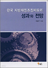 한국 지방재정조정제도의 성과와 전망