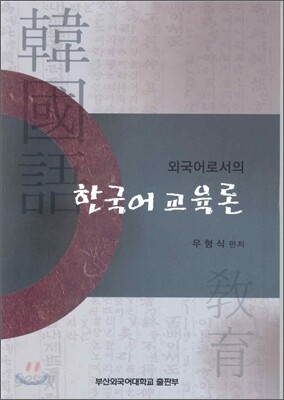 외국어로서의 한국어 교육론