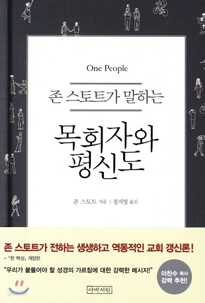 존 스토트가 말하는 목회자와 평신도