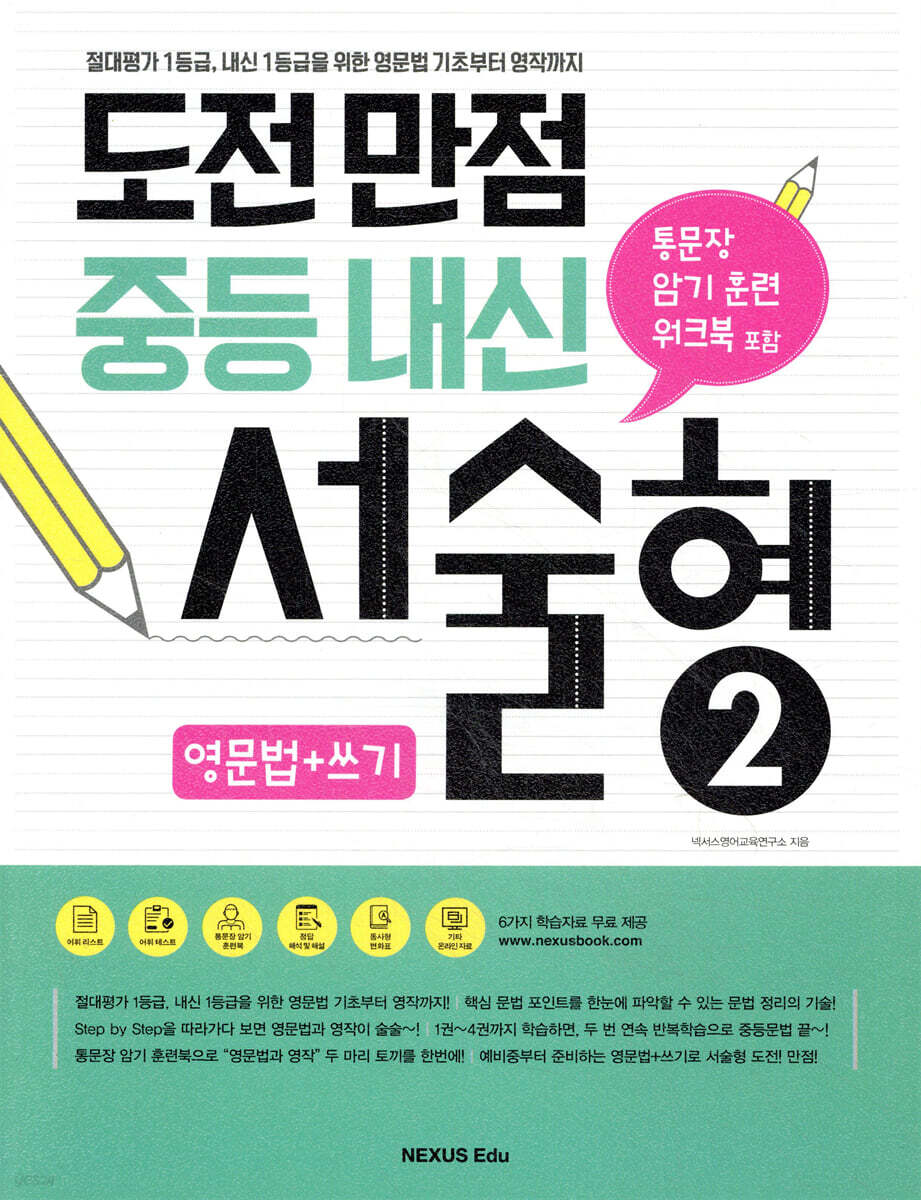 도전만점 중등내신 서술형 2