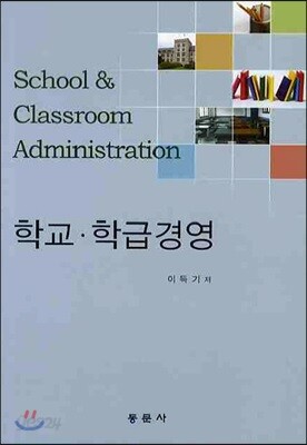 학교 학급경영