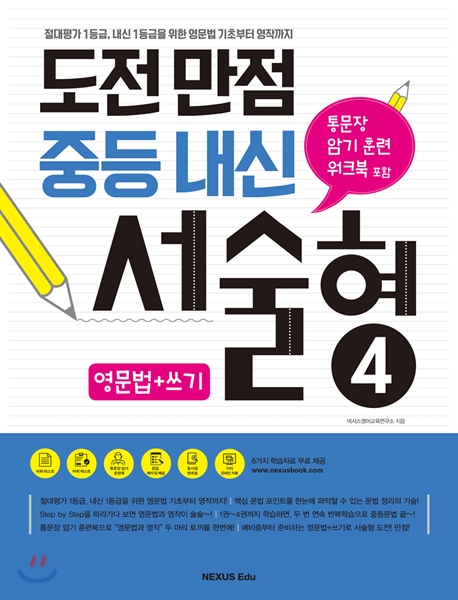 도전만점 중등내신 서술형 4