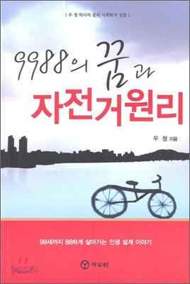9988의 꿈과 자전거 원리