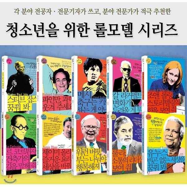 청소년을 위한 롤모델 시리즈 내가 꿈꾸는사람 1-10 세트/전10권/스티브잡스.파인만.메시.칼라거펠트.조앤롤링