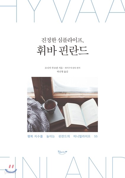 진정한 심플라이프, 휘바 핀란드