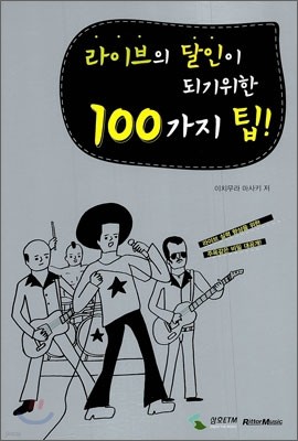 라이브의 달인이 되기 위한 100가지 팁