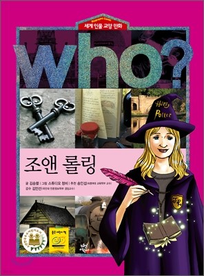 후 Who? 조앤 롤링