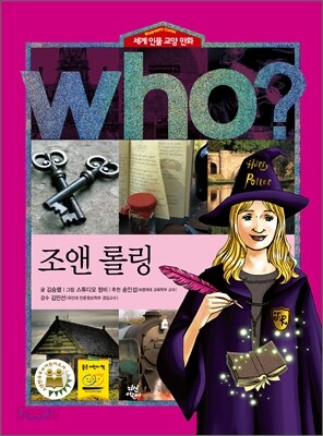 후 Who? 조앤 롤링