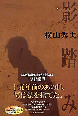 影踏み