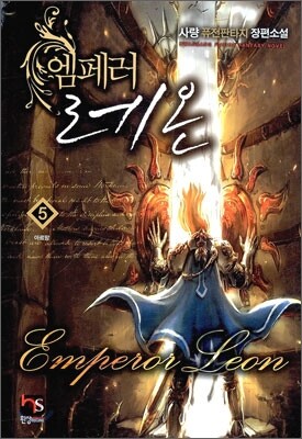 엠페러 레온 5